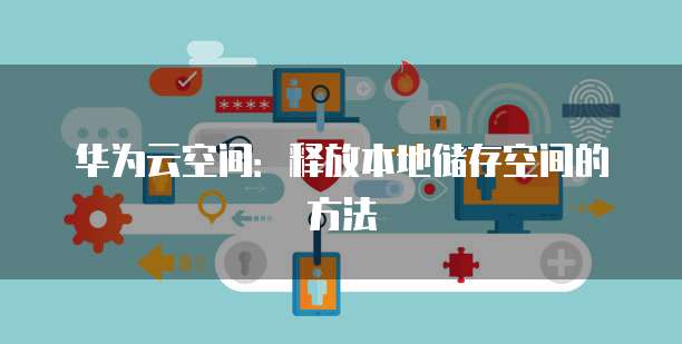 华为云服务器账号在哪里显示登录