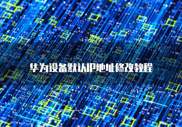 如何搭建华为云服务器网络共享系统设置