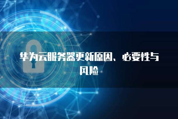 华为云服务器域名绑定账号登录不了的原因及解决方法
