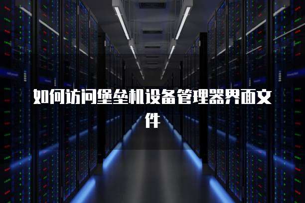华为云服务器快照保存到本地文件的步骤