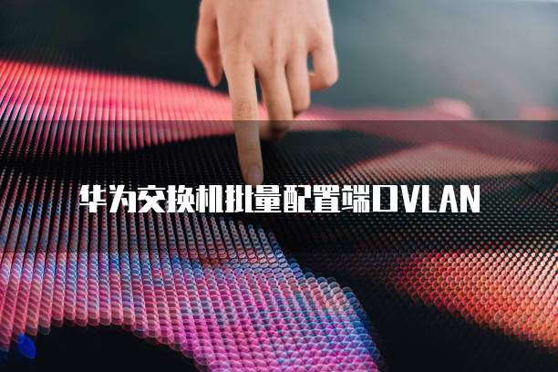 华为云桌面:切换图标和文字大小设置