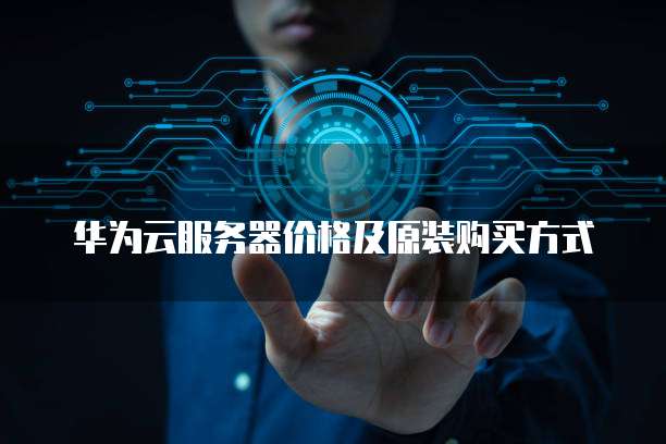 华为云服务器价格及原装购买方式