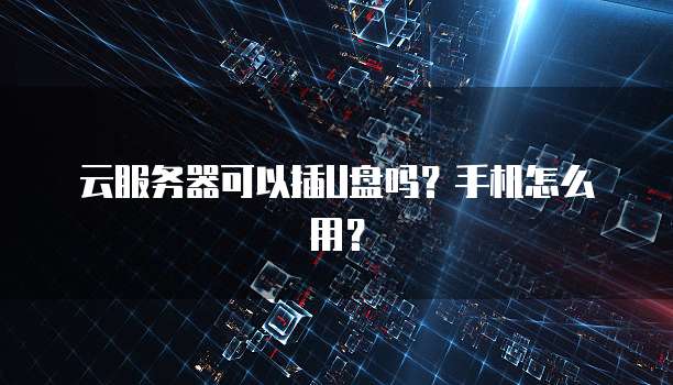 华为云数据库和阿里云数据库哪个好一些?