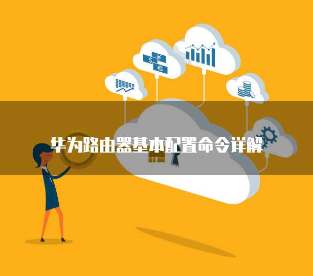 华为云大数据采用的技术是什么技术