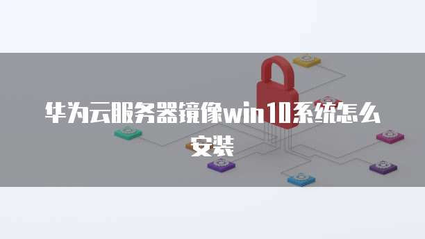 华为云服务器域名绑定不了怎么回事？如何解决？