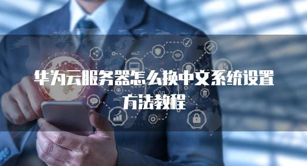 华为云服务器管理控制台打开文件夹方法