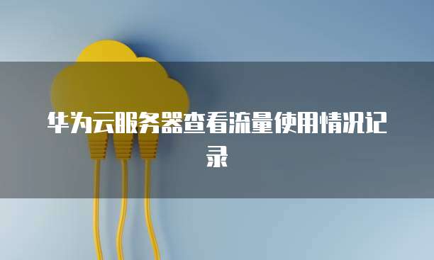 华为云服务器收费时间是多少啊
