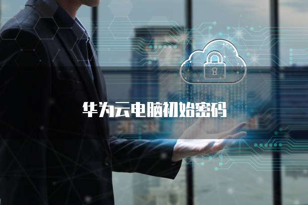 华为云服务器更换win镜像要花钱吗？为什么不能用？