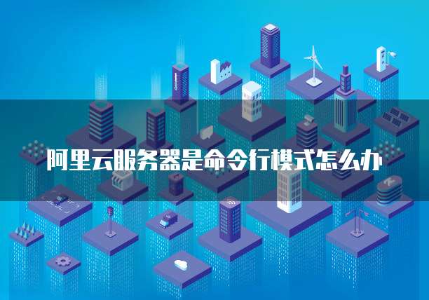 华为云服务器的优缺点有哪些不足和改进