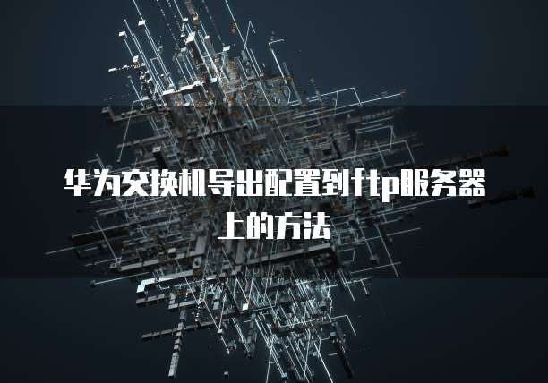 华为云域名控制台怎么打开端口服务器