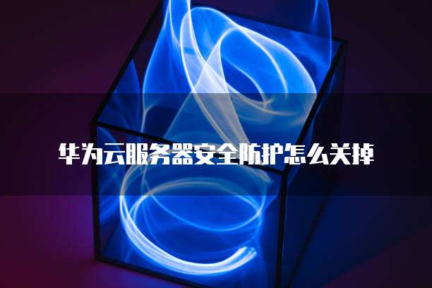 华为云服务器安全组设置方法在哪里