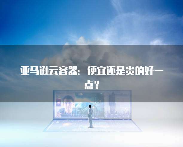华为云新人服务器是什么