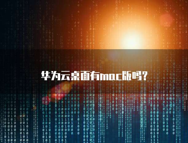 华为云服务器镜像怎么收费吗多少钱一台啊