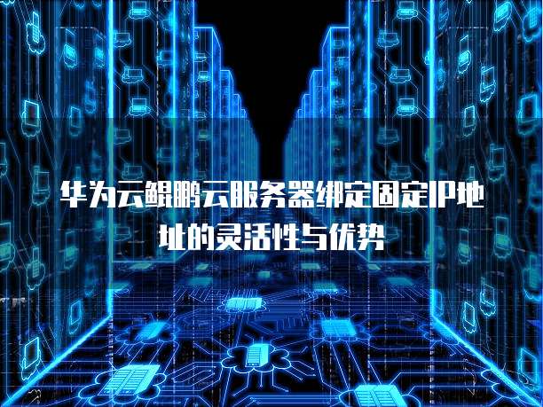华为云服务器续费省钱攻略