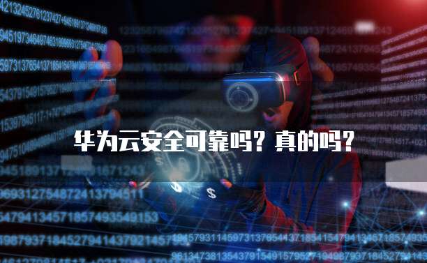 华为云安全可靠吗?真的吗?