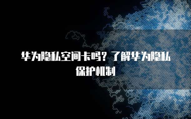 华为云桌面无法连接网络怎么办?