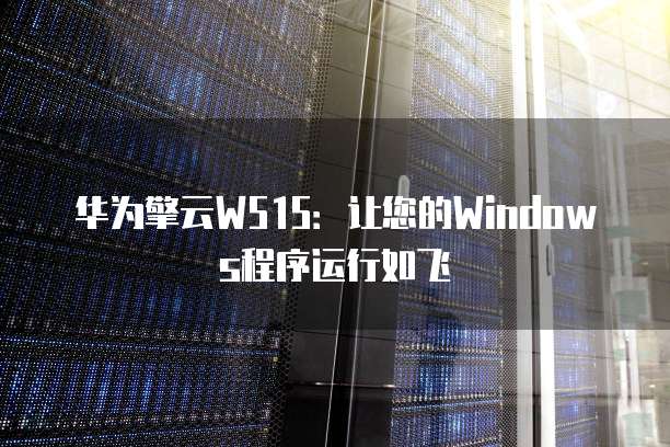 华为云服务器的参数设置方法是什么意思啊