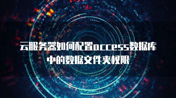 华为云服务器的流量限制问及其解决方法