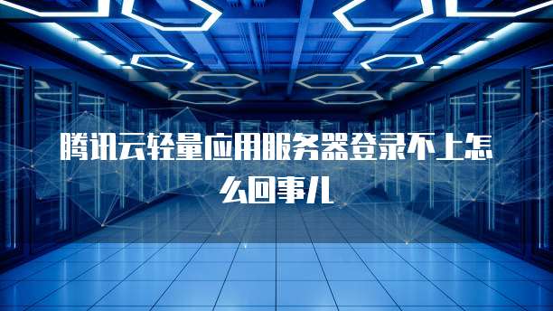 华为云服务器登录不了怎么办呀?