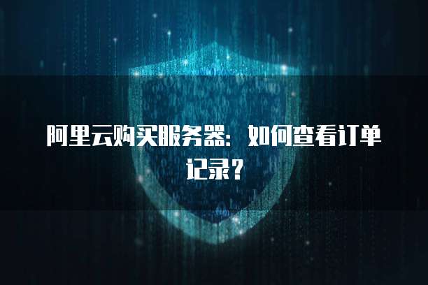 华为云服务器申请流程详细步骤解析