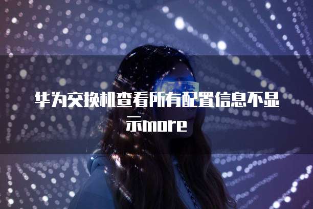 华为云数据库界面在哪找