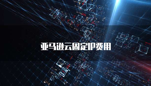 华为云服务器镜像选择与设备端口设置方法