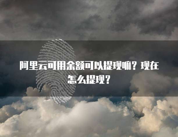 华为云服务器怎么连电脑使用的网络