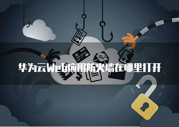华为云IP登录问解决方案