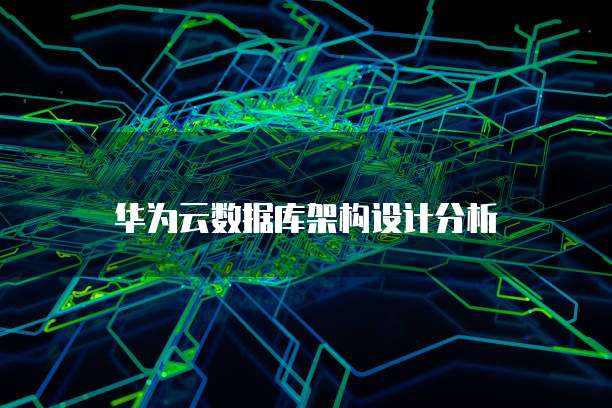 华为云数据库架构设计分析