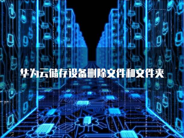华为云储存设备删除文件和文件夹