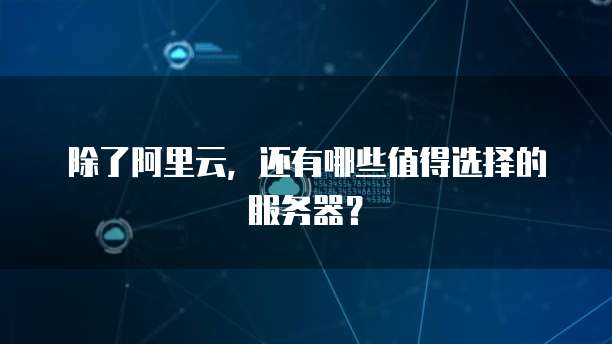 华为云服务器的参数设置在哪里找出来啊