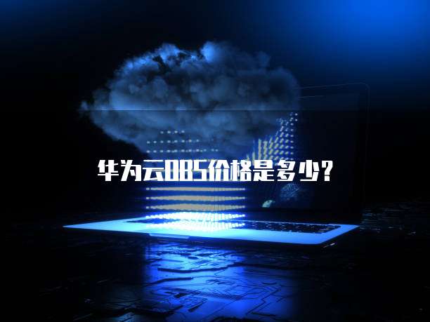 华为云OBS价格是多少？