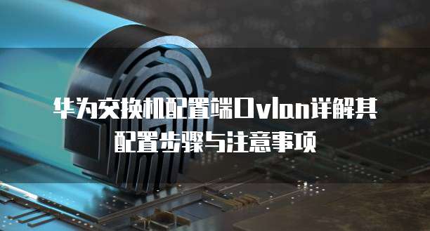 华为云曜云服务器哪一年开始