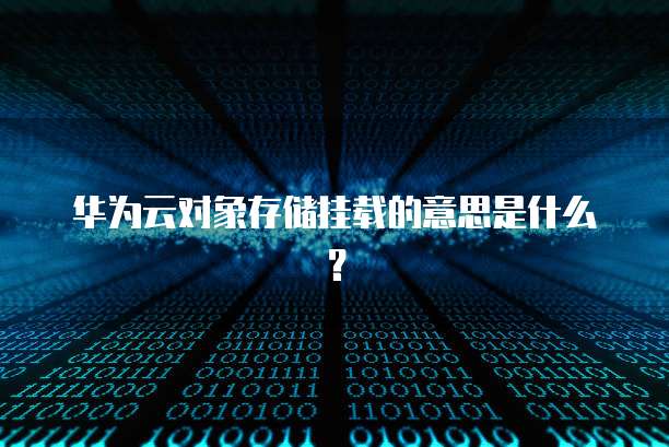 华为云对象存储挂载的意思是什么?