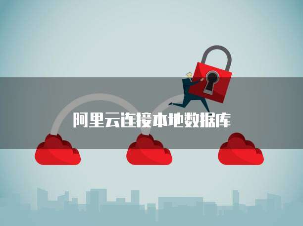 华为云IP搭建流畅吗?安全吗?