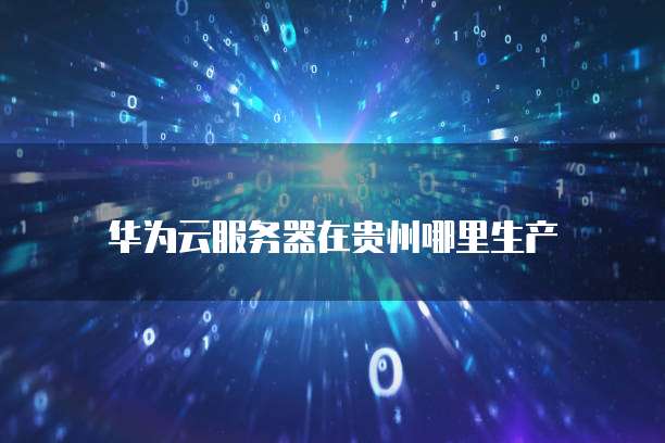 华为云redis集群架构