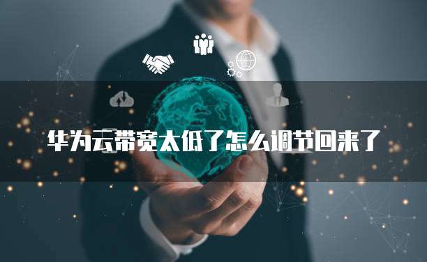华为云带宽太低了怎么调节回来了