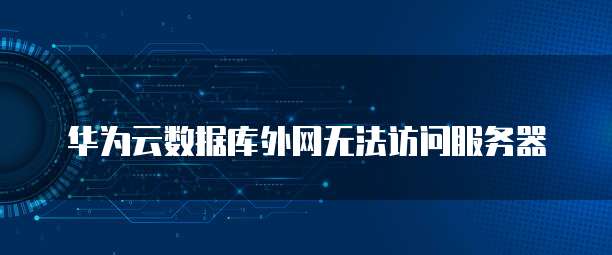 华为云 CDN 怎么搭建网络连接服务器