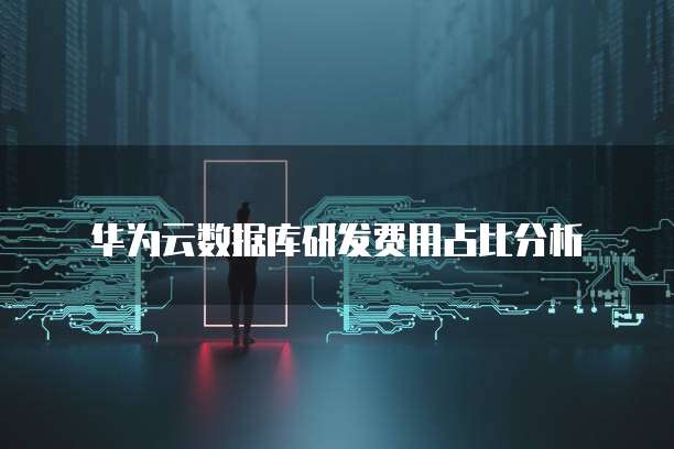华为云数据库研发费用占比分析