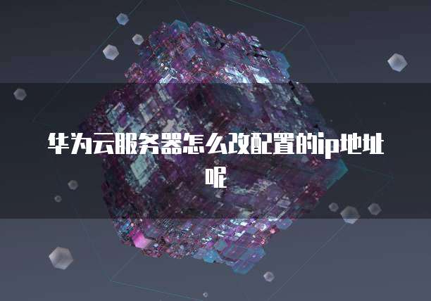 华为云服务器哪个最好用?
