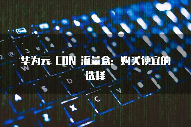 华为云桌面切换到本地桌面怎么设置的