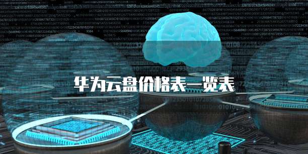 华为云盘价格表一览表