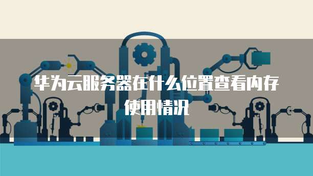 华为云数据库集群缩容在哪里设置