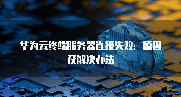 华为云数据库使用简介