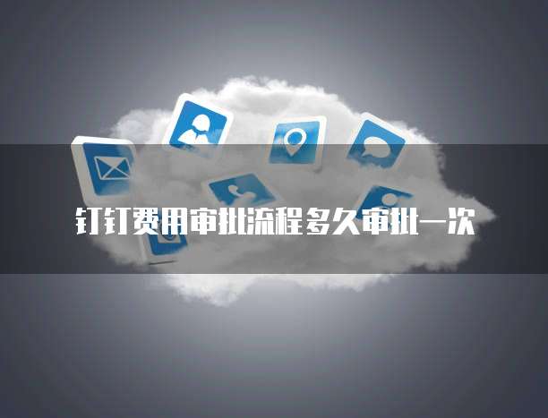 华为云费用中心如何管理和优化你的云费用