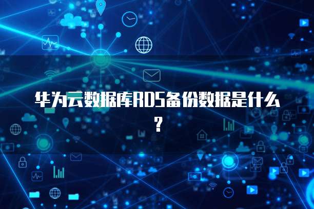 华为云原生数据库怎么用