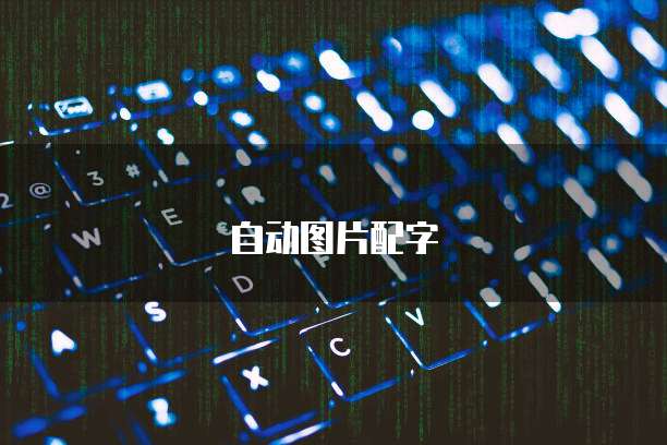 华为云桌面安装文档如何显示图和文字?