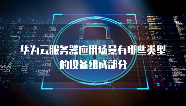 华为云服务器访问不进去怎么办呢?
