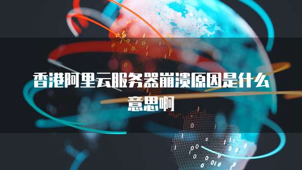 华为云可以搭建什么服务器网络功能
