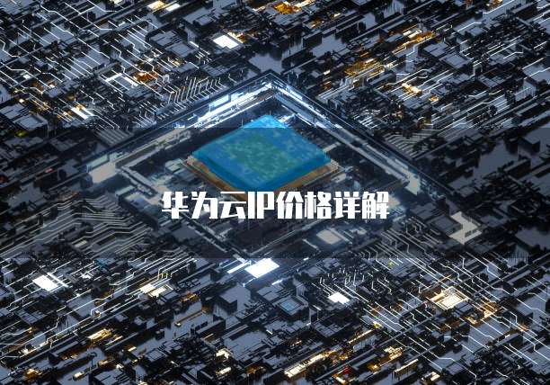 华为云IP价格详解